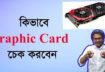 How to check Graphic card in windows 10,7,8 computer or laptop? explain in bangla..