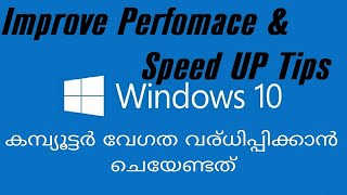 How To Improve Windows 10 Performance & Speed up | കമ്പ്യൂട്ടർ വേഗത എങ്ങനെ വർദ്ധിപ്പിക്കാം