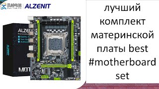 лучший комплект материнской платы best #motherboard set