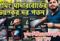 Gaming Motherboard Price In BD 2022 |Best low price Gaming Motherboard | Budget friendly ❤️❤️