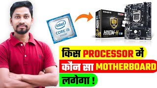 कौन सा Processor कौन से Motherboard में लगेगा | Which Processor Will Be on Which Motherboard ?